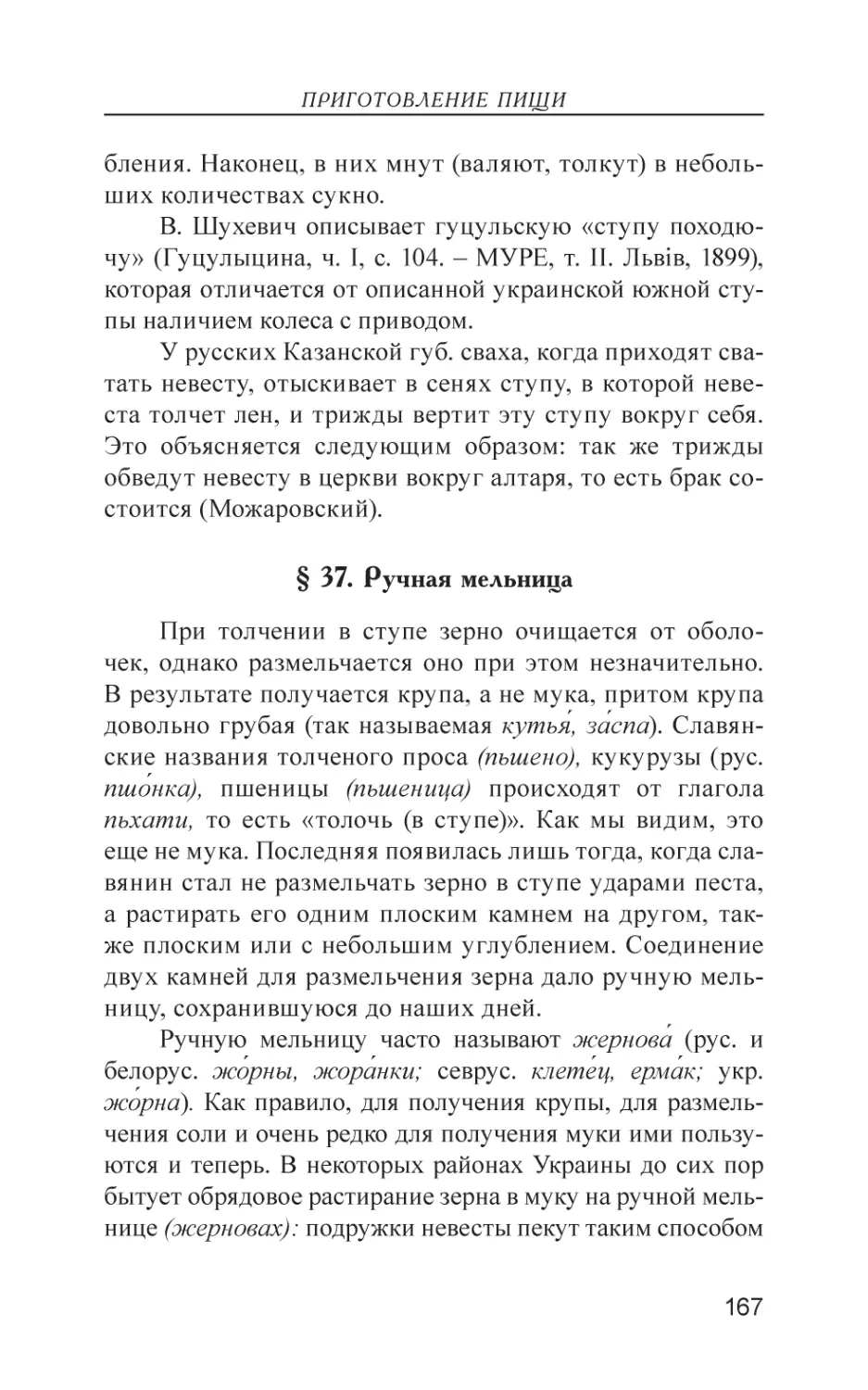 § 37. Ручная мельница