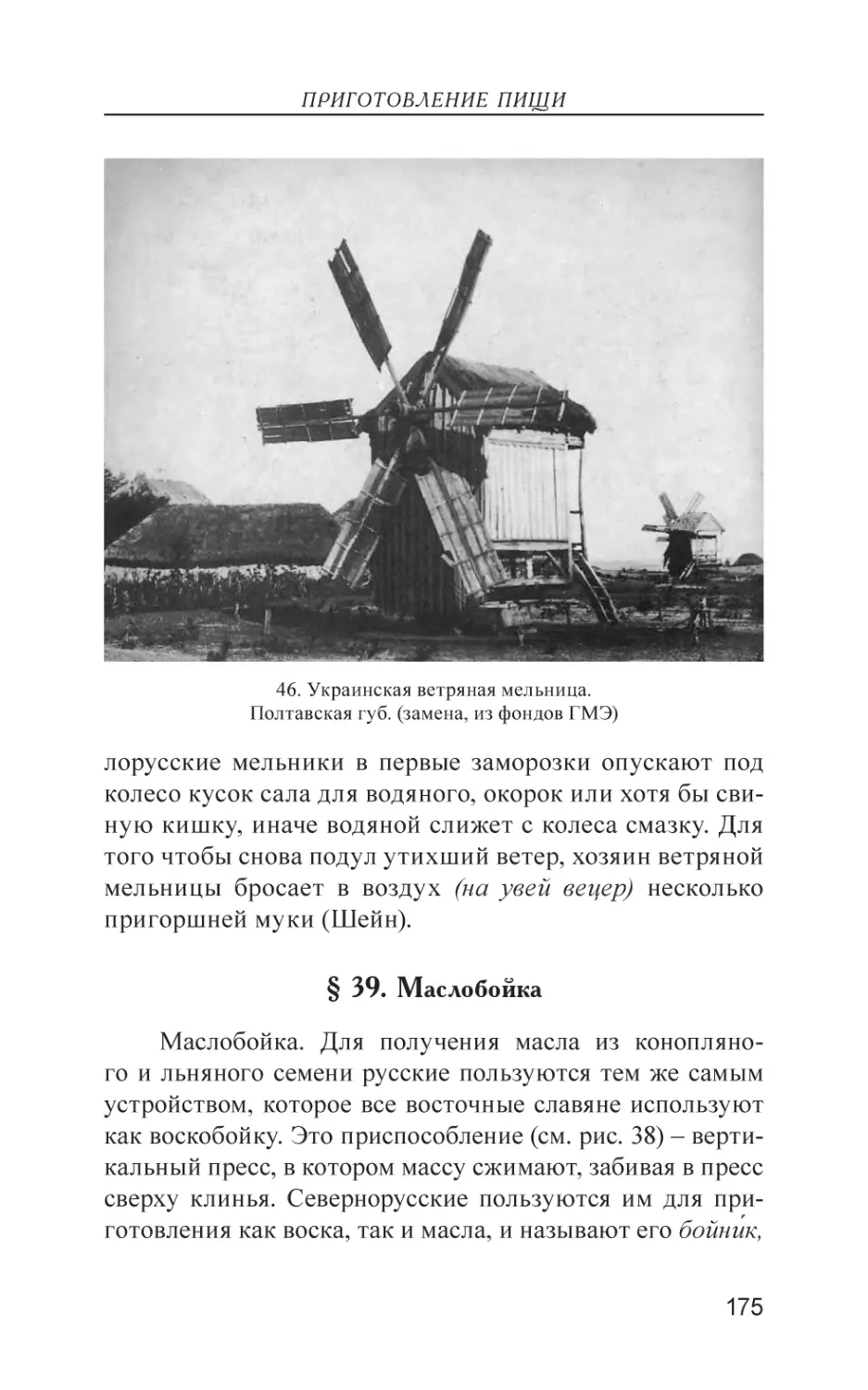 § 39. Маслобойка