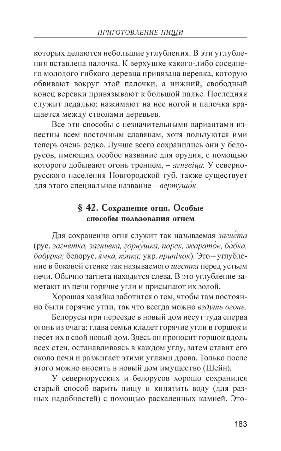 § 42. Сохранение огня. Особые способы пользования огнем