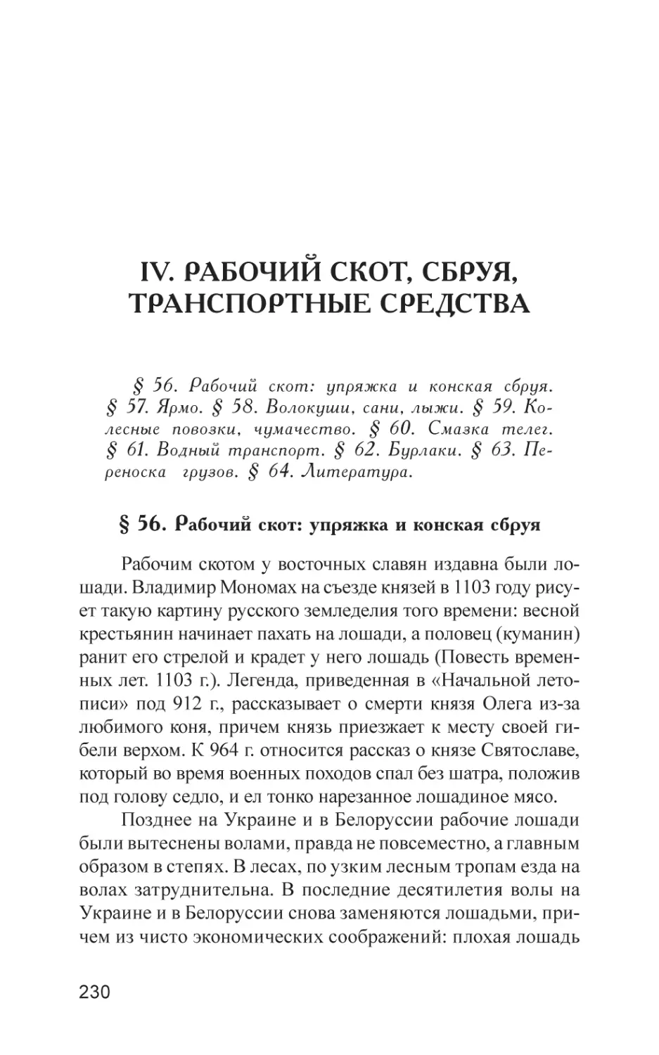 IV. РАБОЧИЙ СКОТ, СБРУЯ, ТРАНСПОРТНЫЕ СРЕДСТВА
§ 56. Рабочий скот