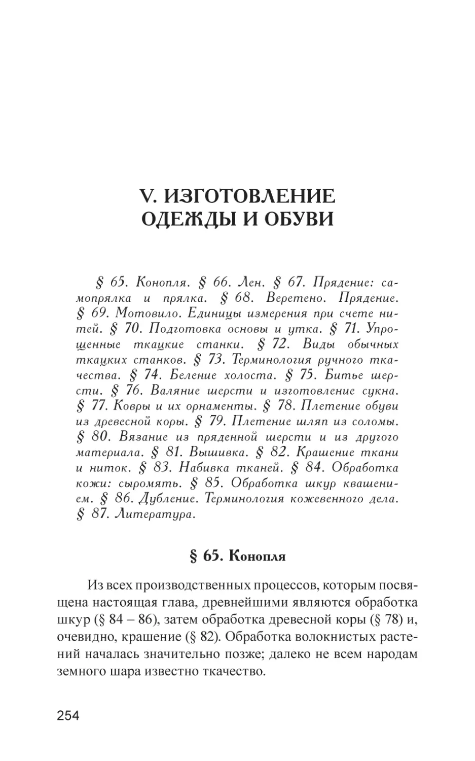 V. ИЗГОТОВЛЕНИЕ ОДЕЖДЫ И ОБУВИ
§ 65. Конопля