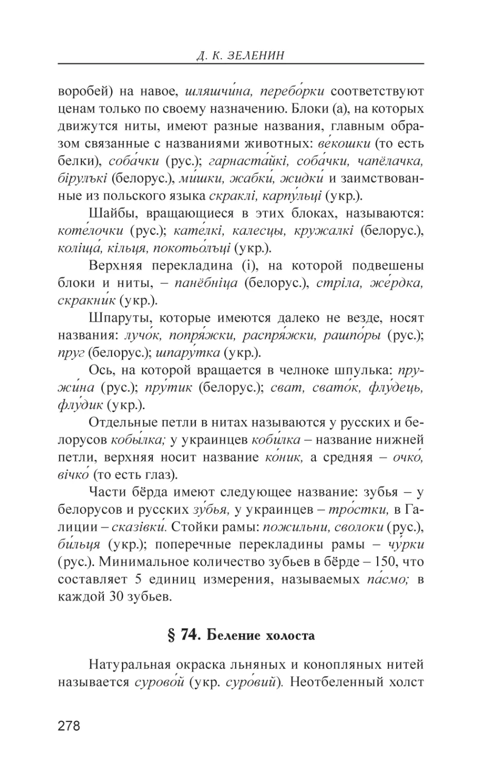 § 74. Беление холоста