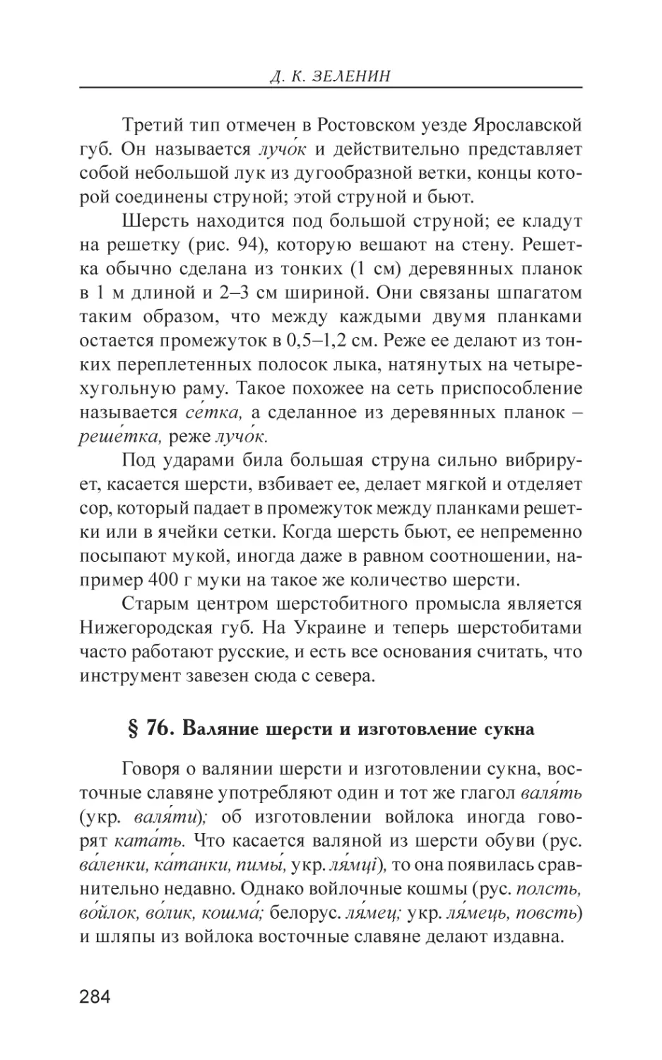 § 76. Валяние шерсти и изготовление сукна