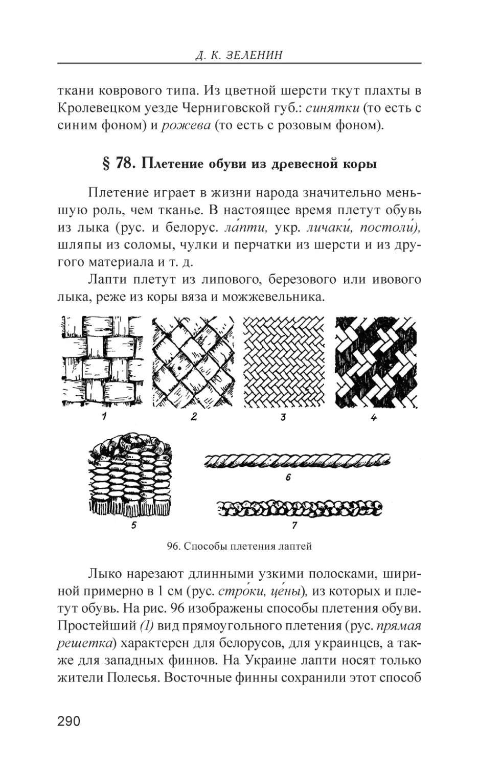 § 78. Плетение обуви из древесной коры