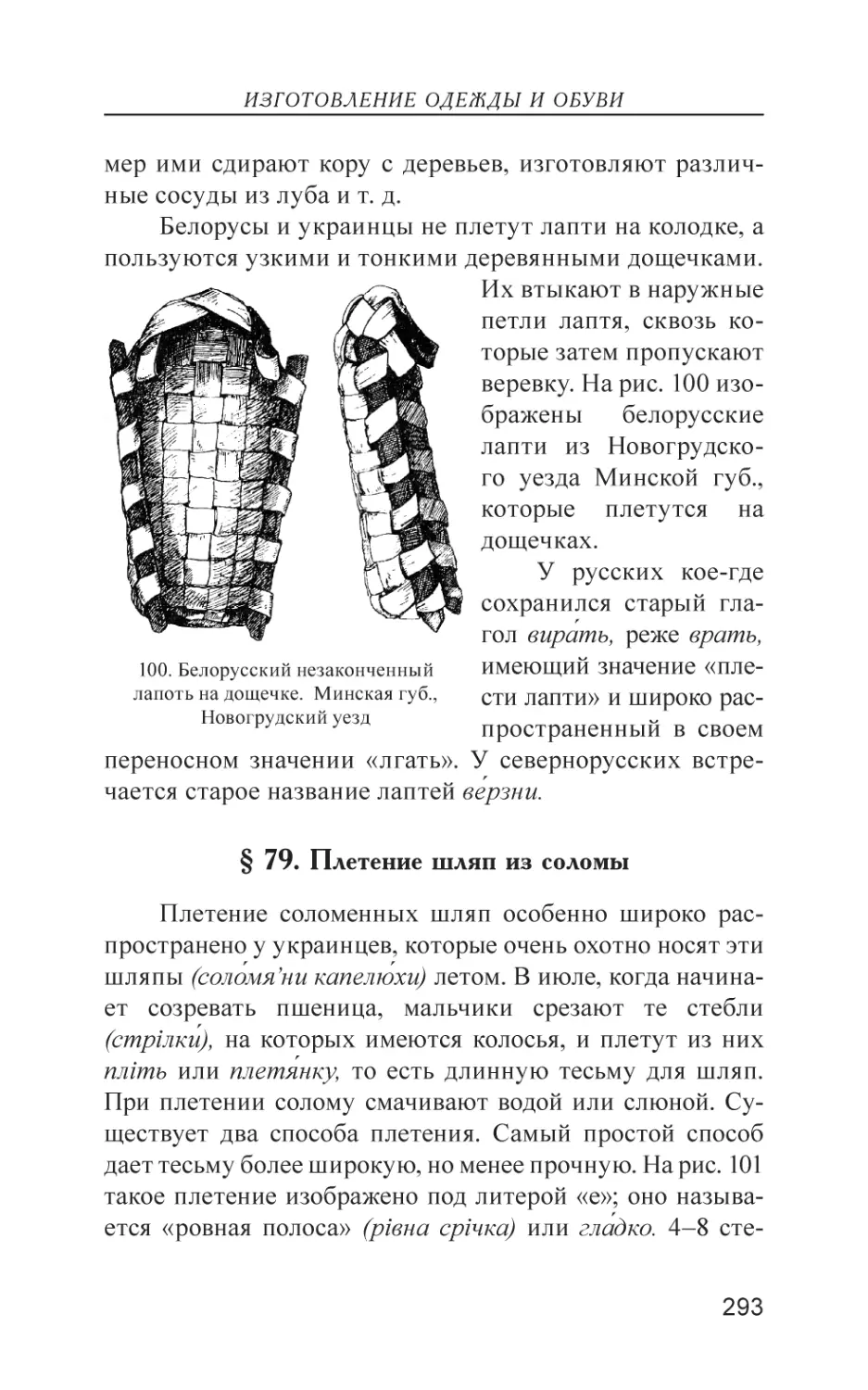 § 79. Плетение шляп из соломы