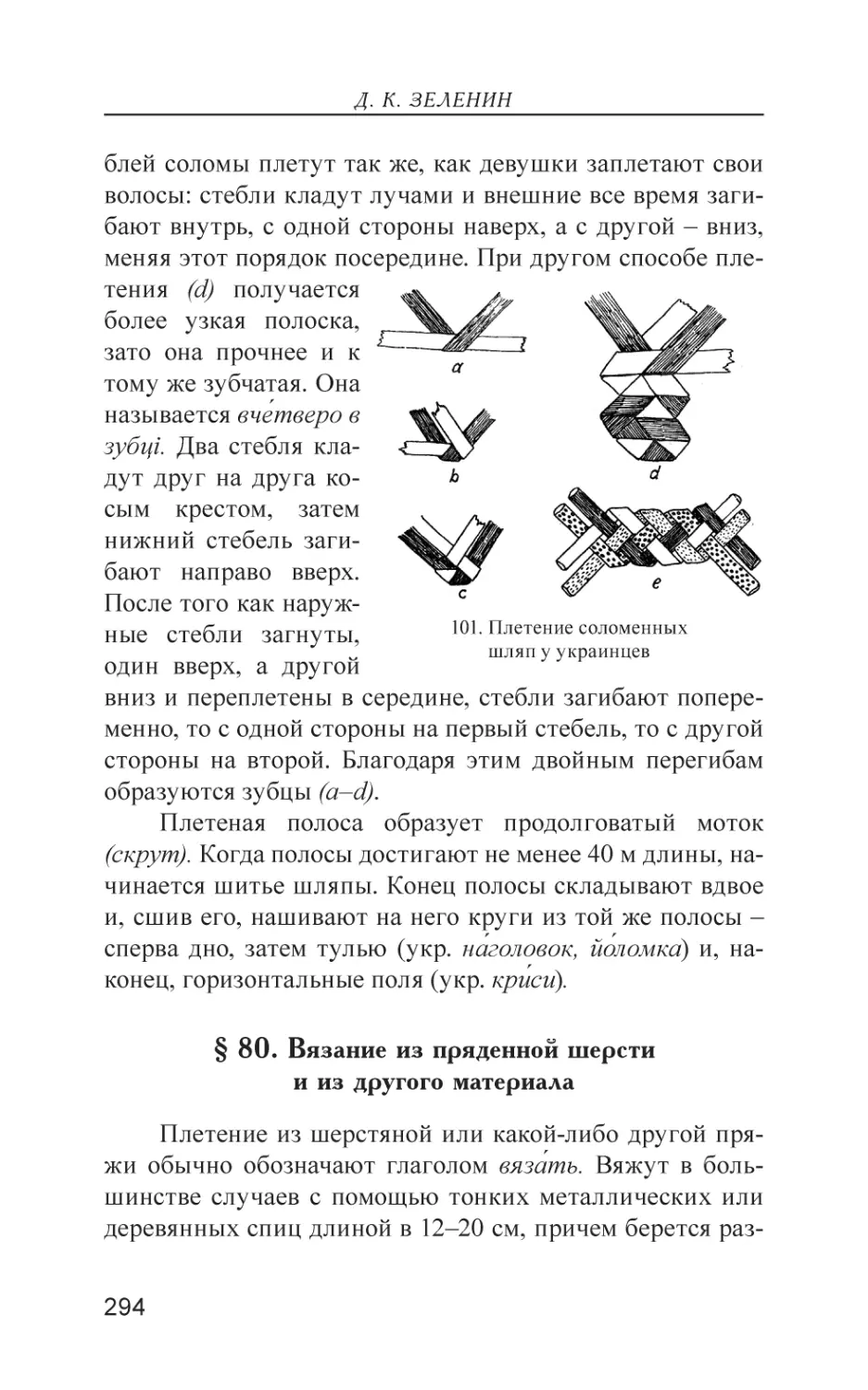 § 80. Вязание из пряденной шерсти и из другого материала