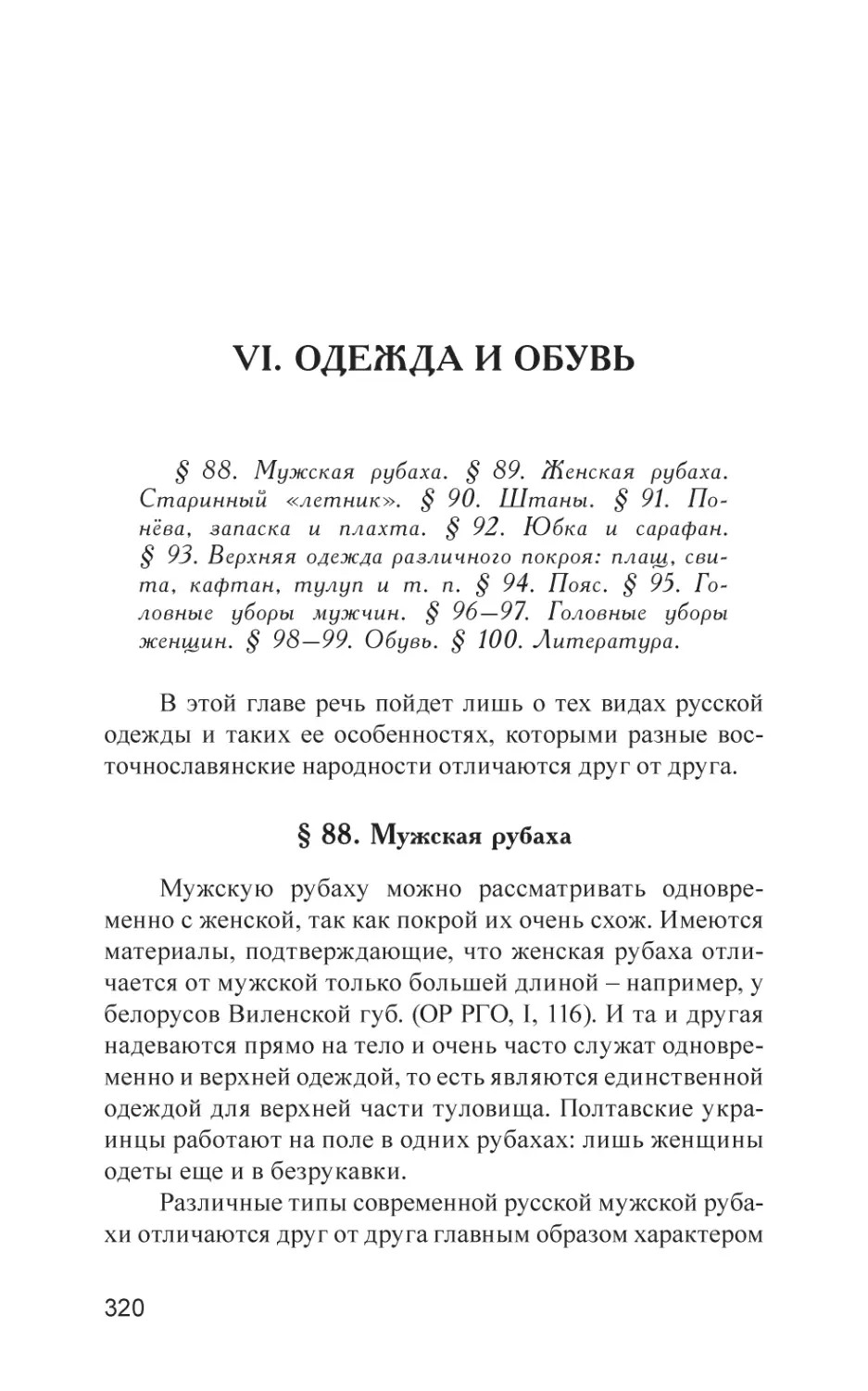 VI. ОДЕЖДА И ОБУВЬ
§ 88. Мужская рубаха