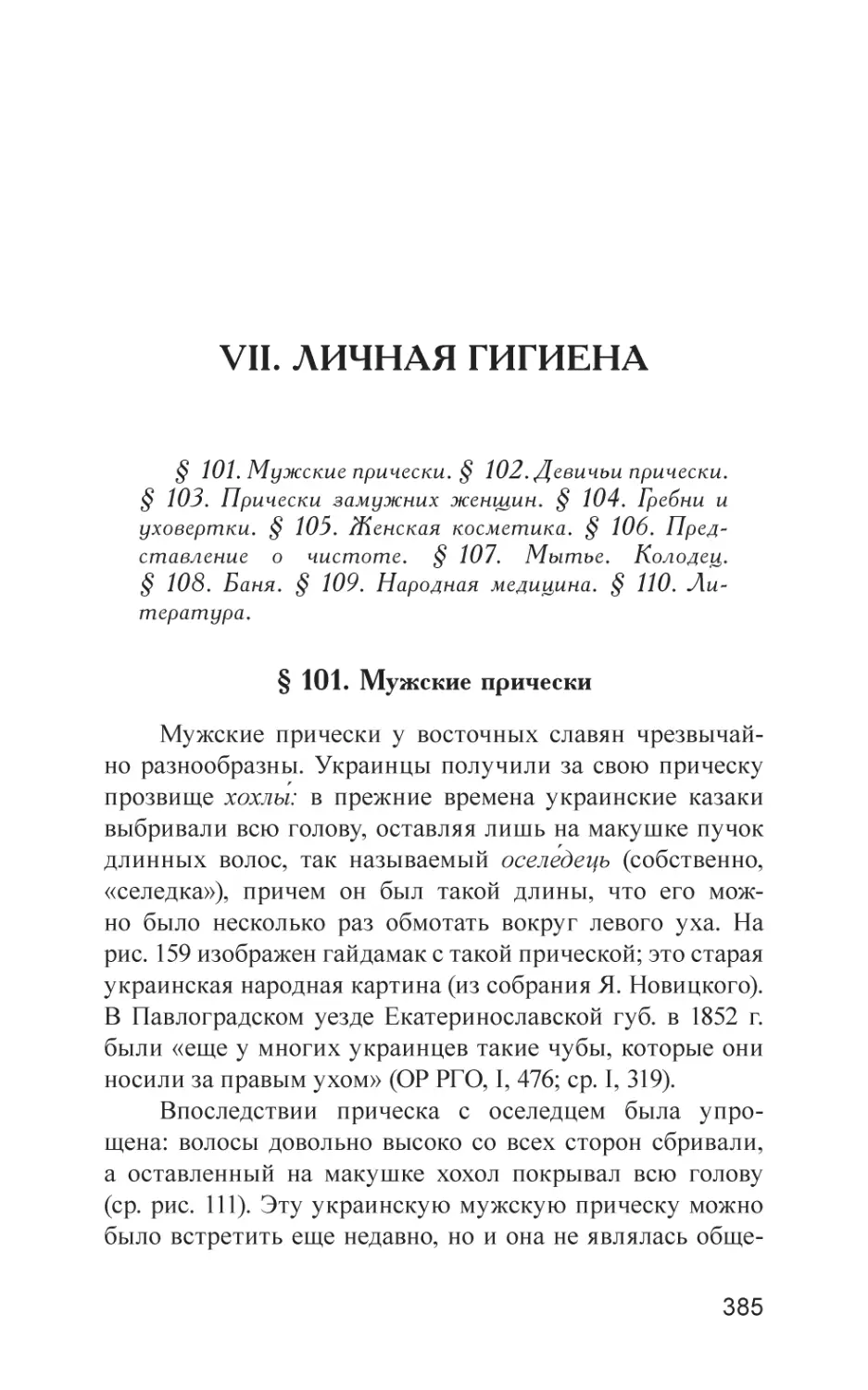 VII. ЛИЧНАЯ ГИГИЕНА
§ 101. Мужские прически