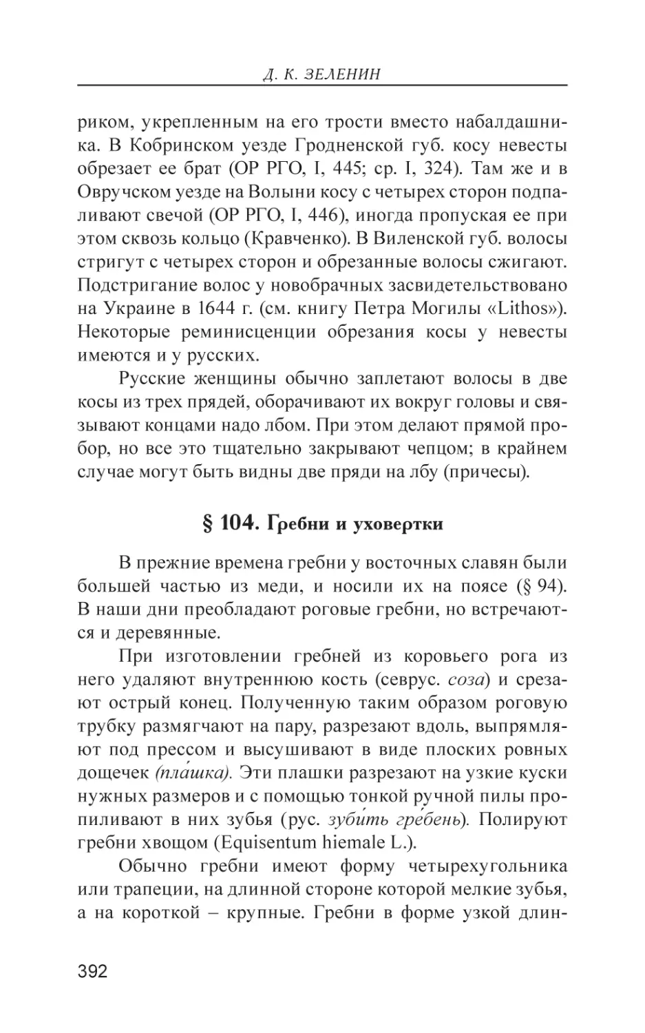 § 104. Гребни и уховертки