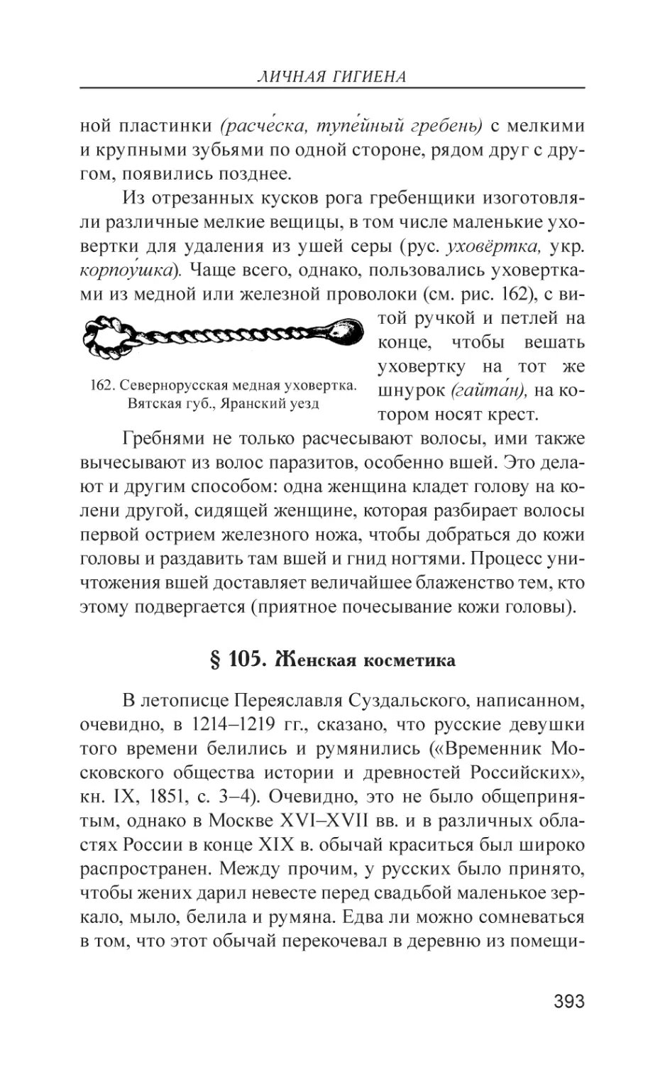 § 105. Женская косметика