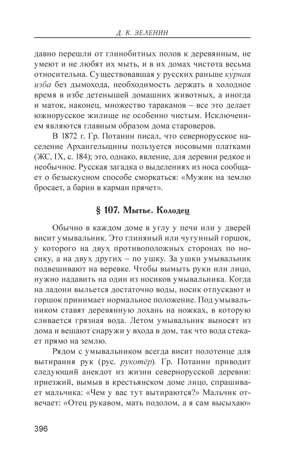 § 107. Мытье. Колодец