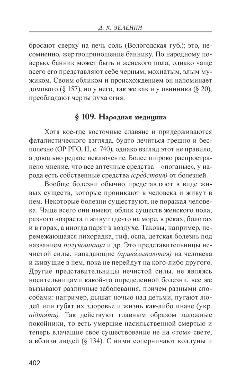 § 109. Народная медицина