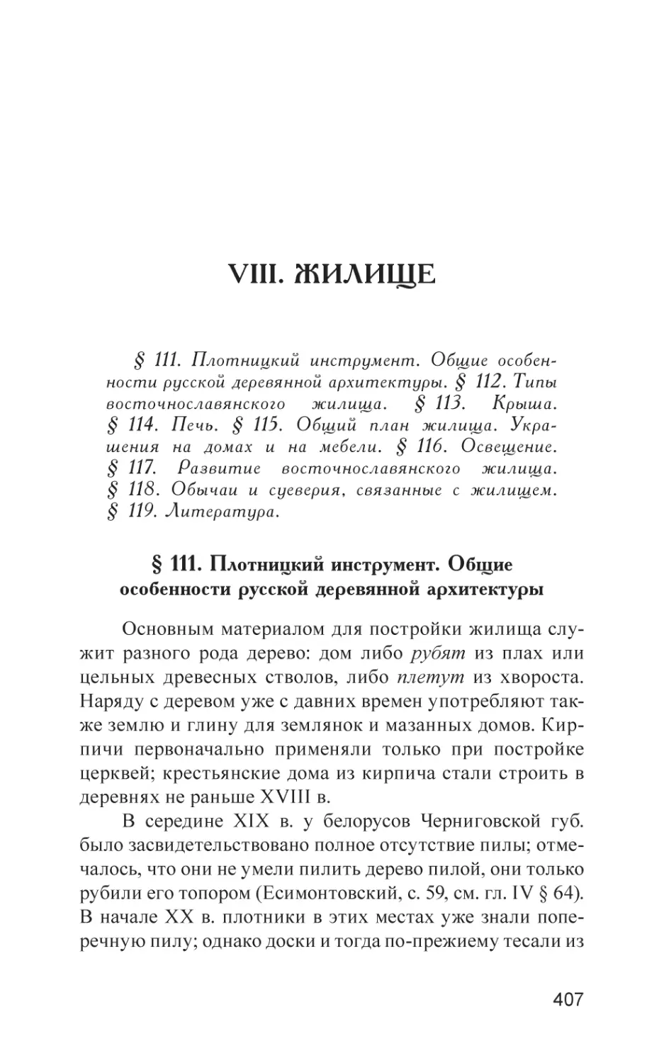 VIII. ЖИЛИЩЕ
§ 111. Плотницкий инструмент. Общие особенности русской деревянной архитектуры