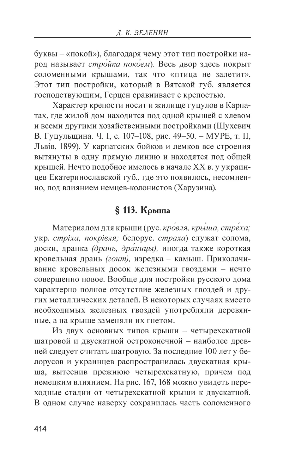 § 113. Крыша