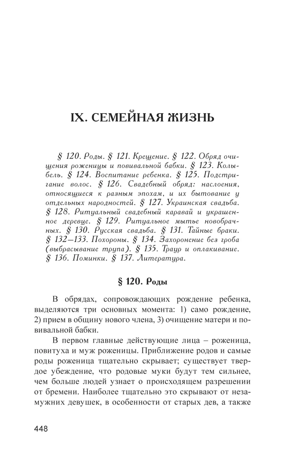 IX. СЕМЕЙНАЯ ЖИЗНЬ
§ 120. Роды