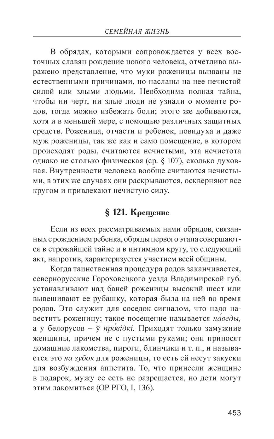 § 121. Крещение