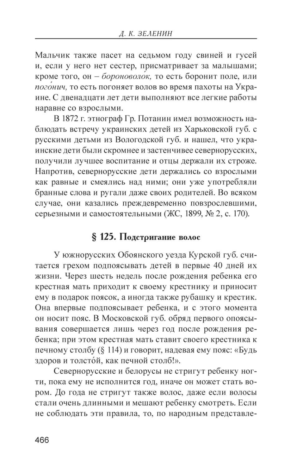 § 125. Подстригание волос