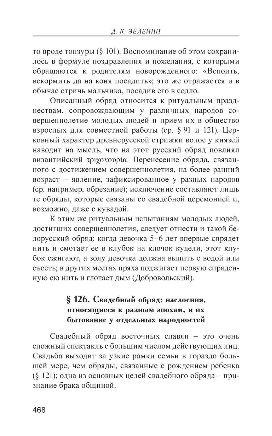 § 126. Свадебный обряд