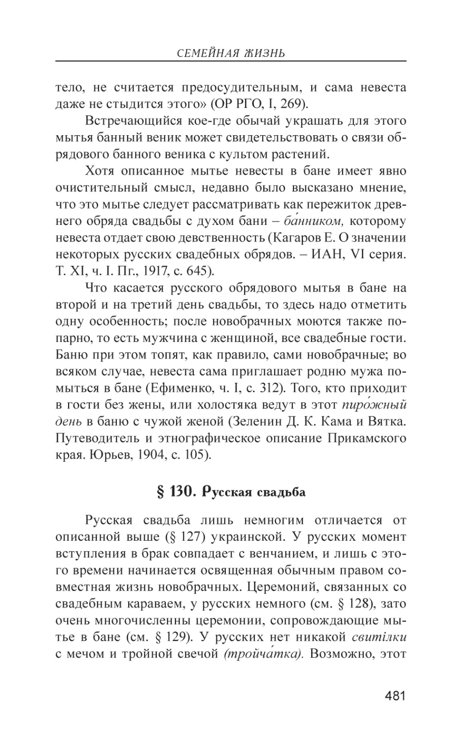 § 130. Русская свадьба