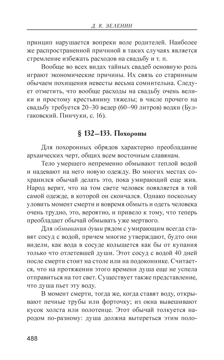 § 132–133. Похороны