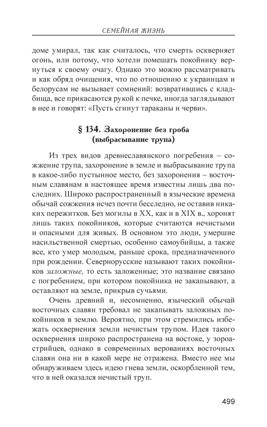 § 134. Захоронение без гроба (выбрасывание трупа)