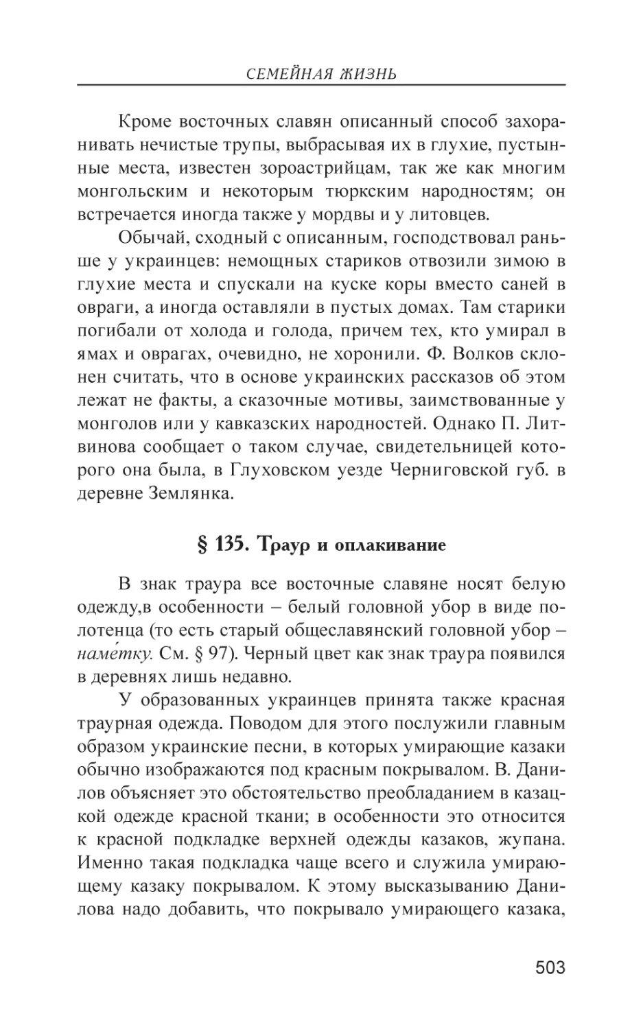 § 135. Траур и оплакивание