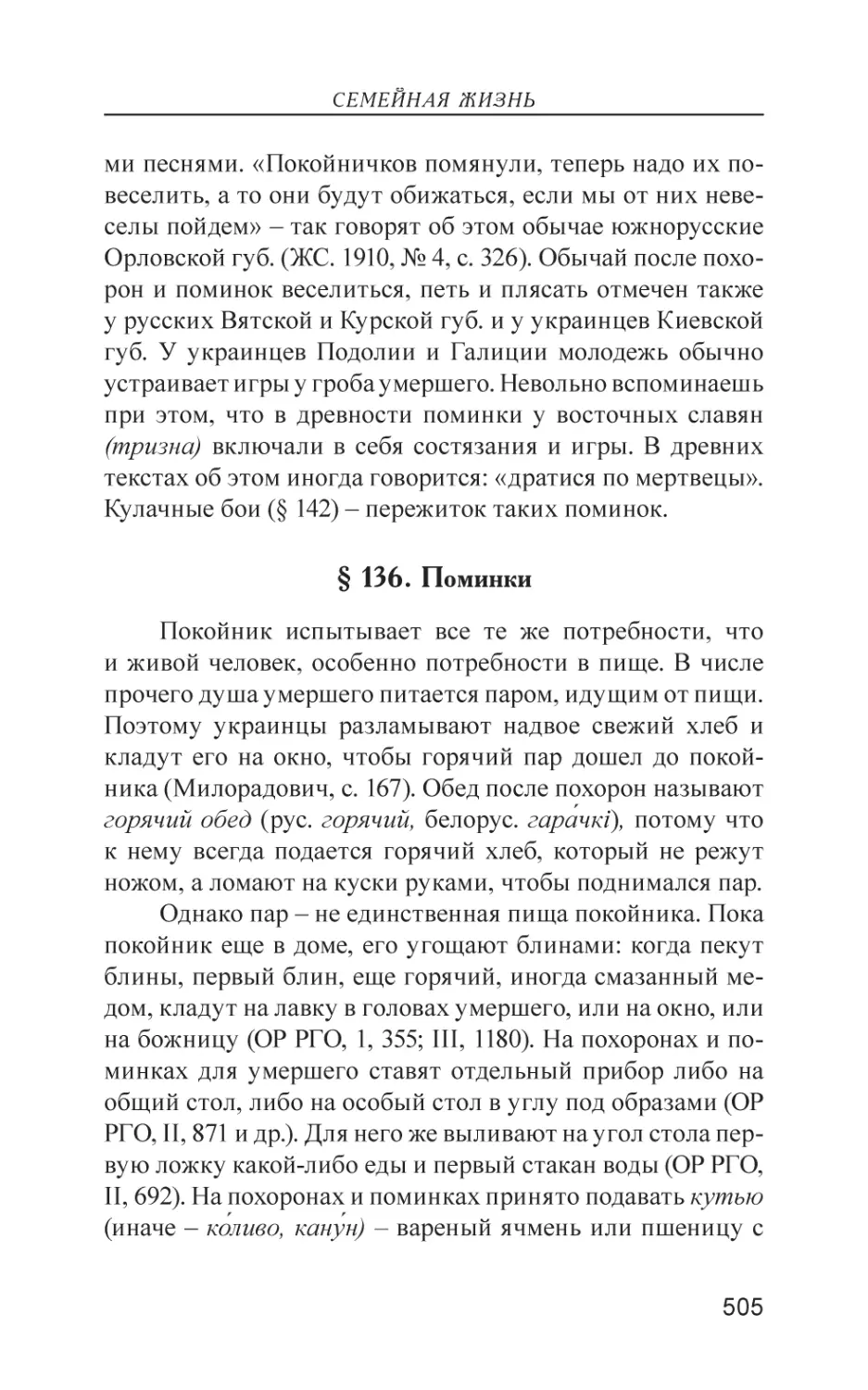 § 136. Поминки