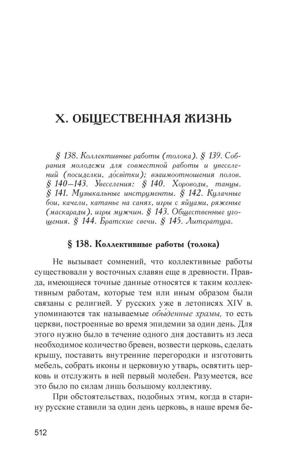 X. ОБЩЕСТВЕННАЯ ЖИЗНЬ
§ 138. Коллективные работы (толока)