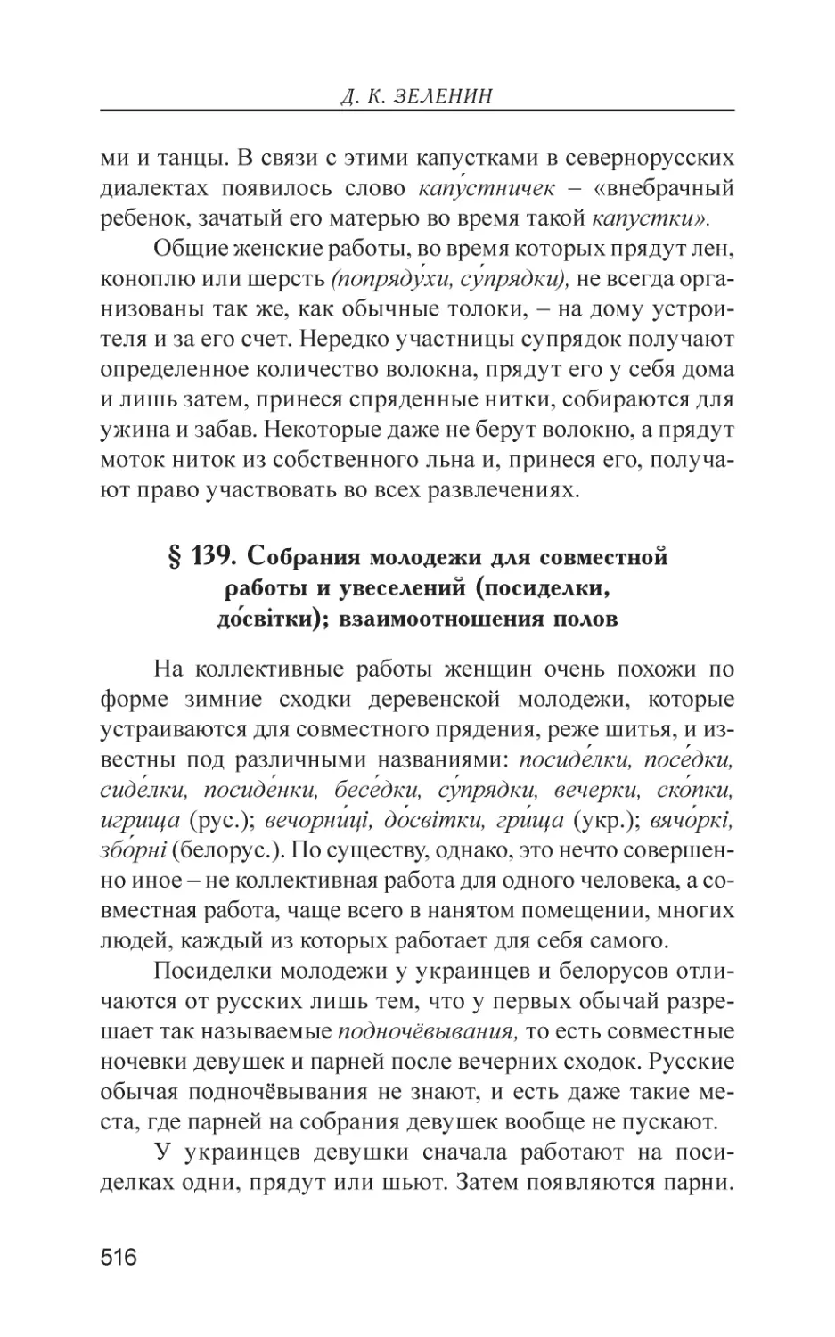 § 139. Собрания молодежи для совместной работы и увеселений (посиделки, до́свiтки); взаимоотношения полов