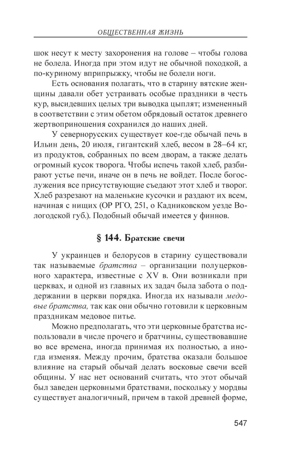 § 144. Братские свечи