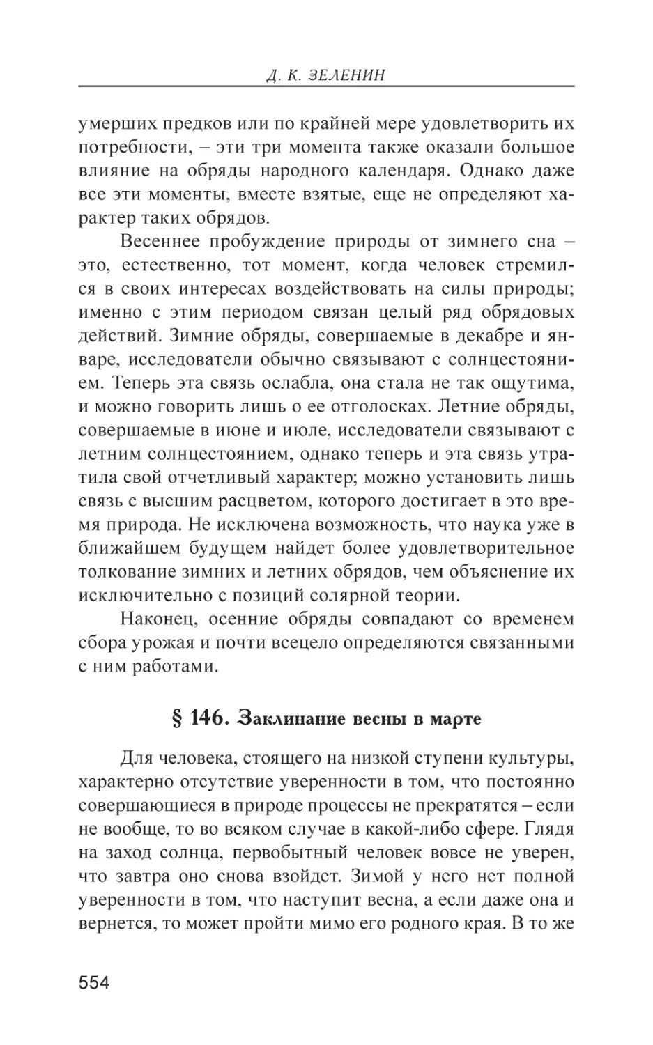 § 146. Заклинание весны в марте