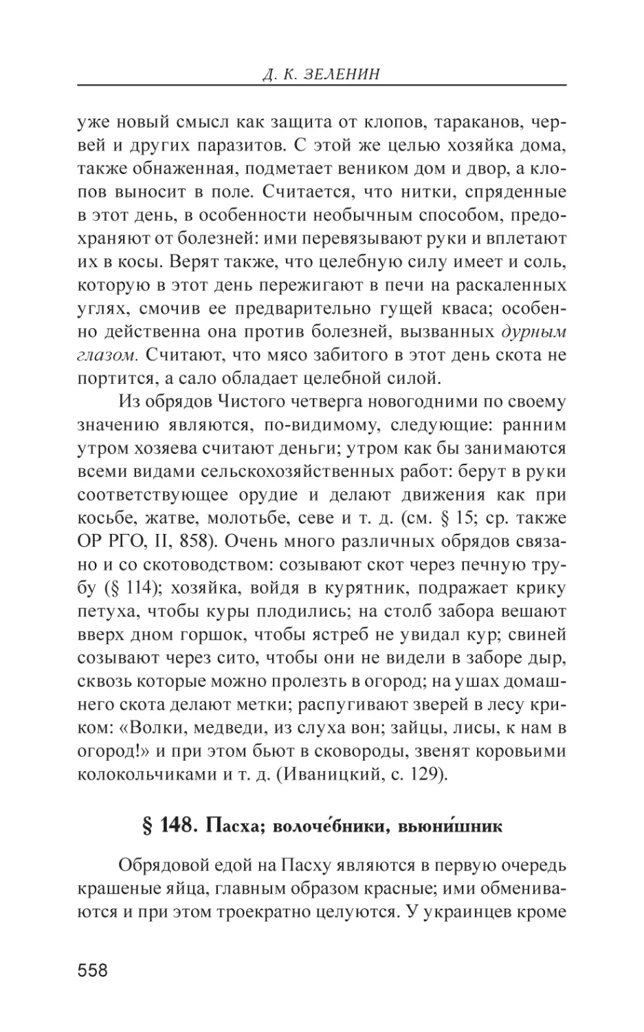 § 148. Пасха; волоче́бники, вьюни́шник