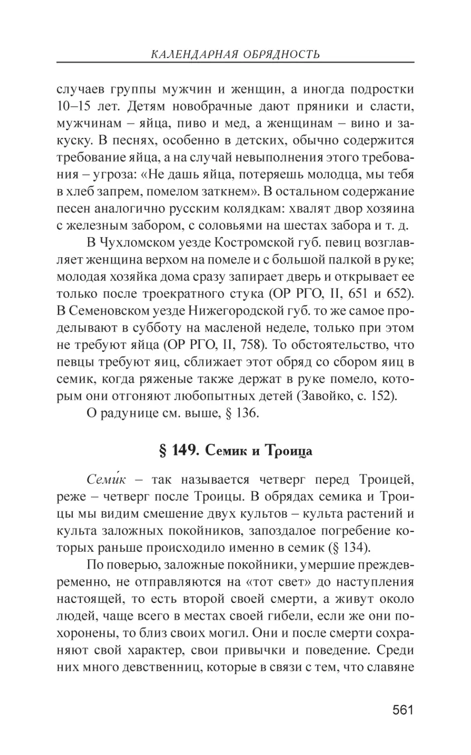 § 149. Семик и Троица