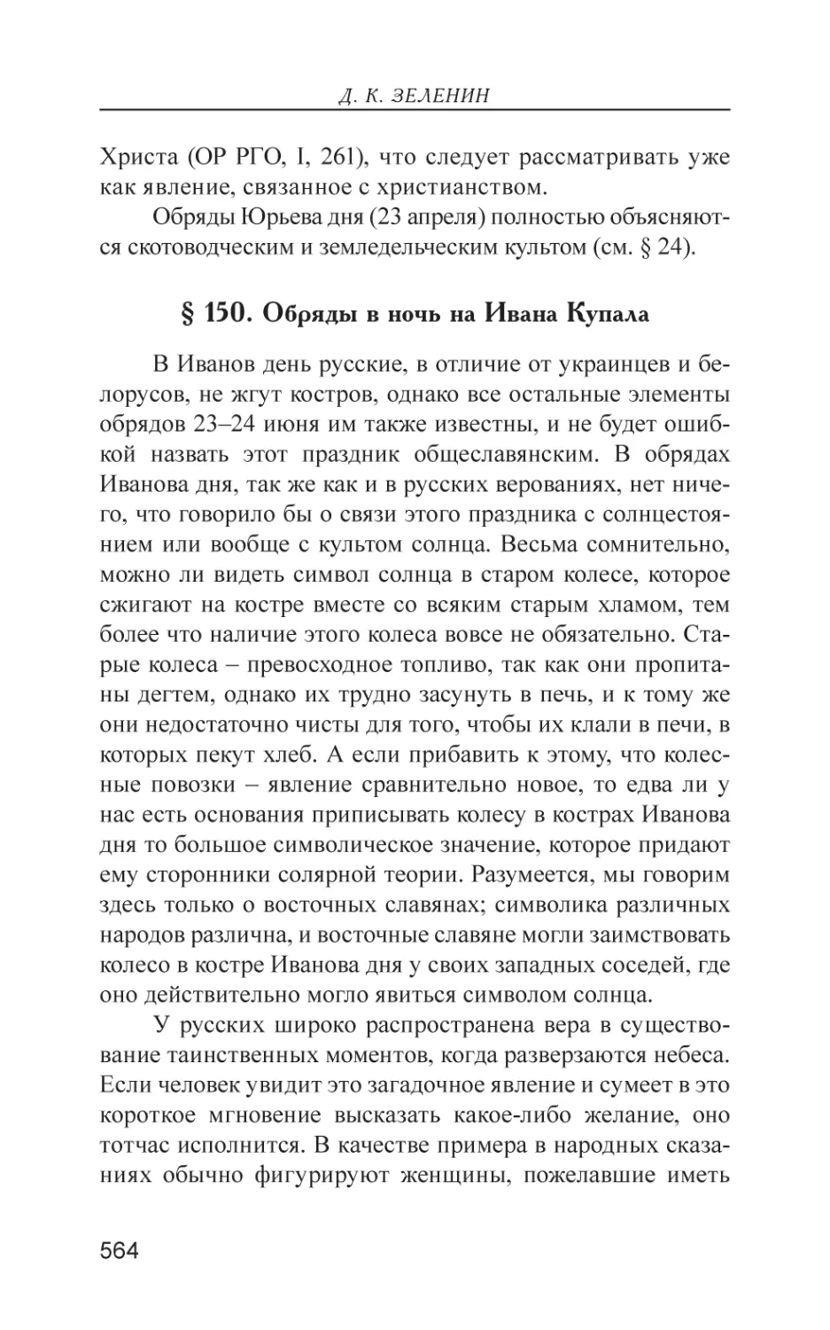 § 150. Обряды в ночь на Ивана Купала