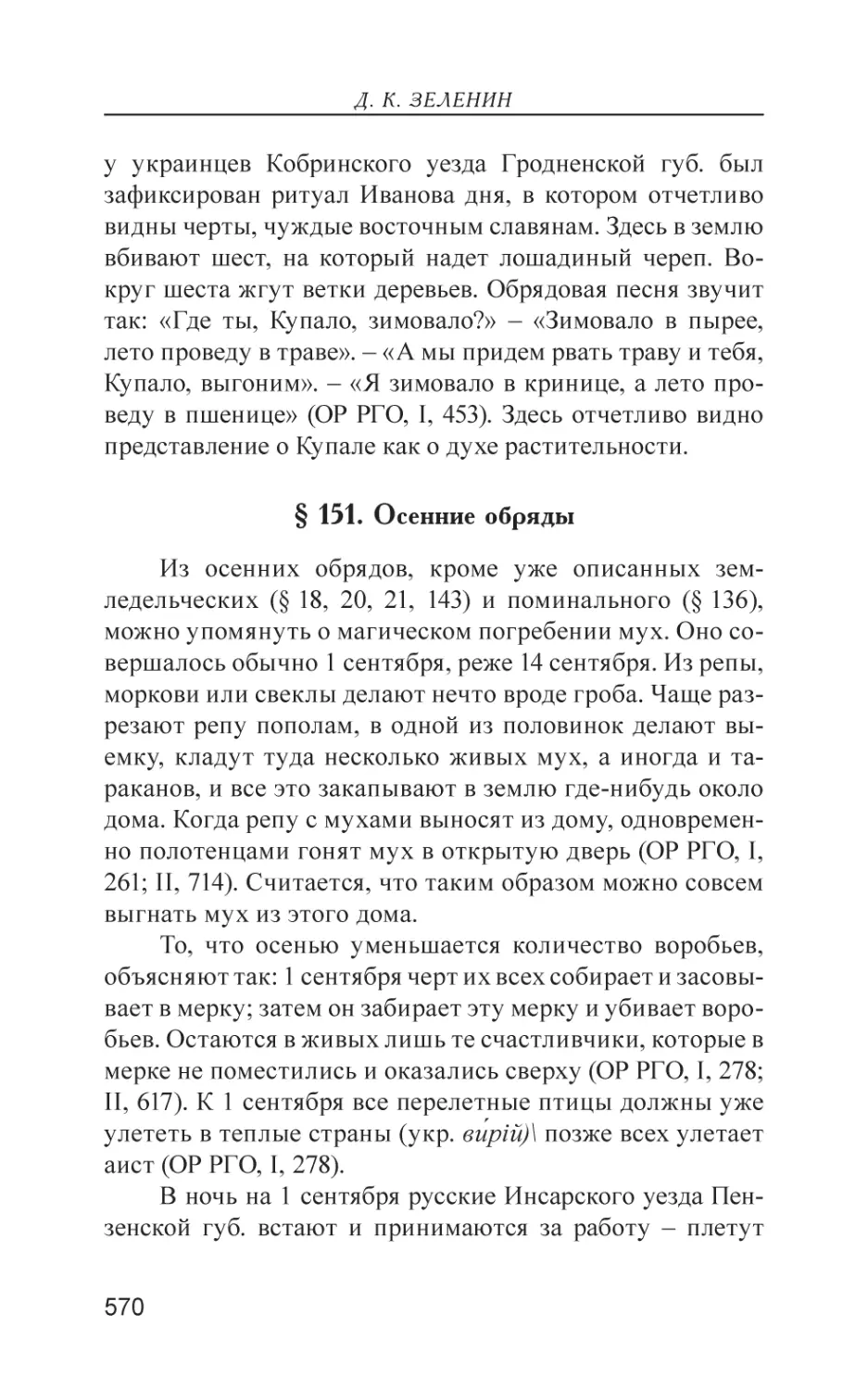 § 151. Осенние обряды