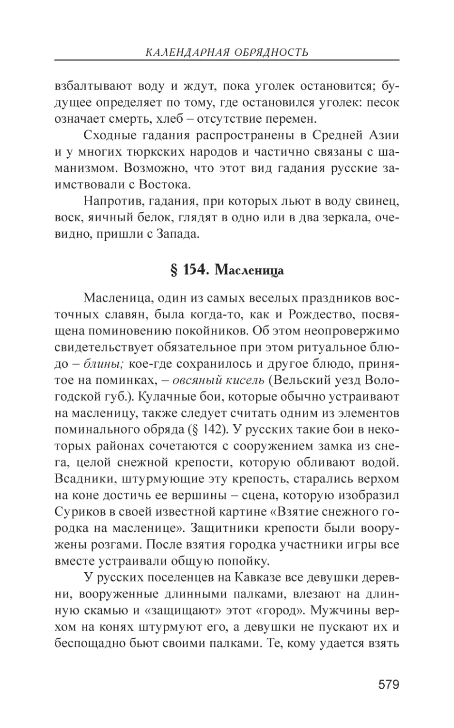 § 154. Масленица