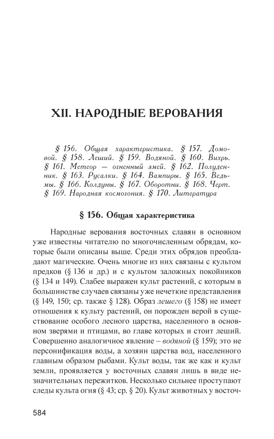 XII. НАРОДНЫЕ ВЕРОВАНИЯ
§ 156. Общая характеристика