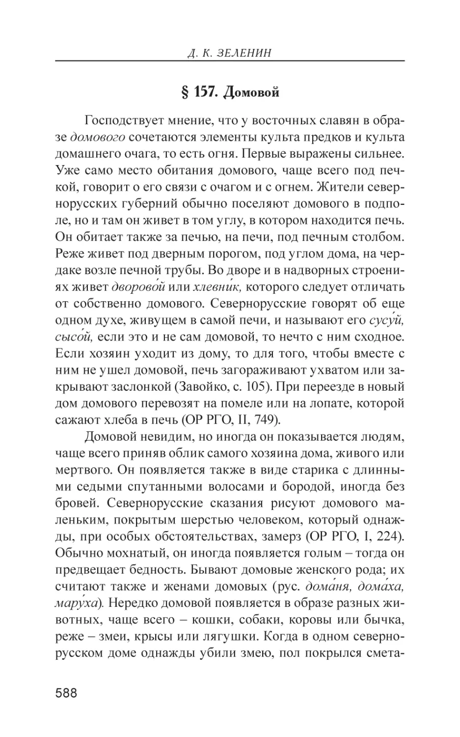 § 157. Домовой