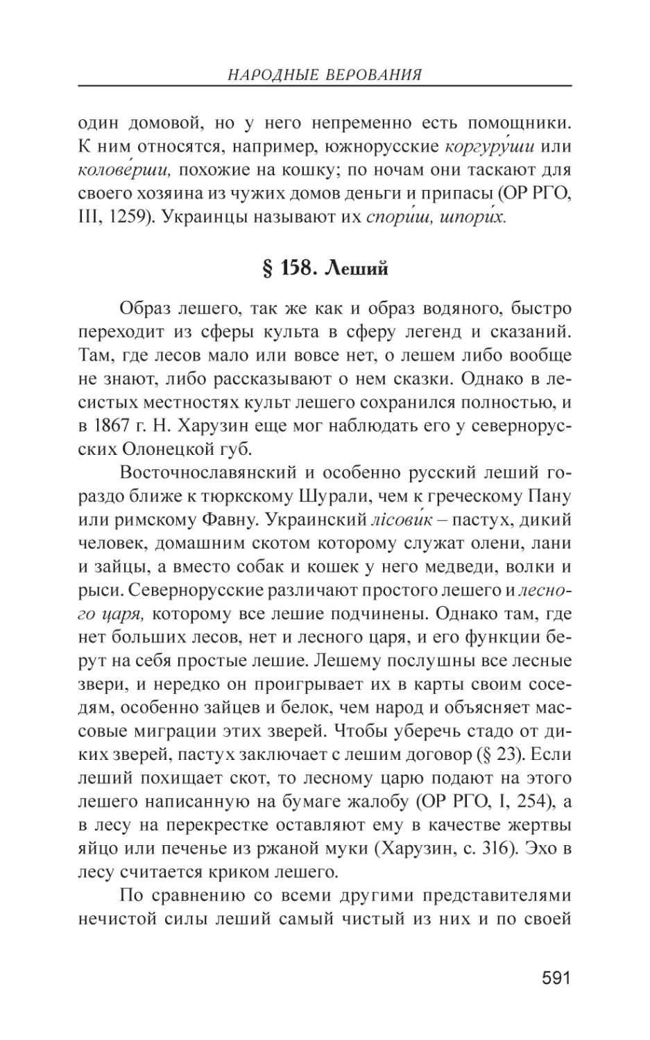 § 158. Леший