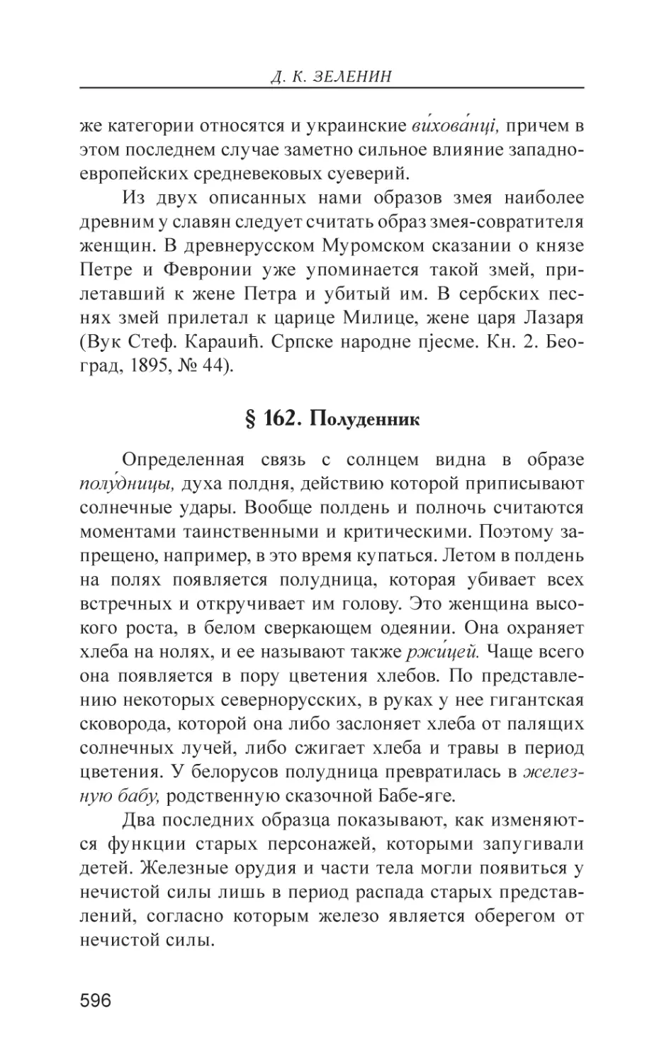 § 162. Полуденник