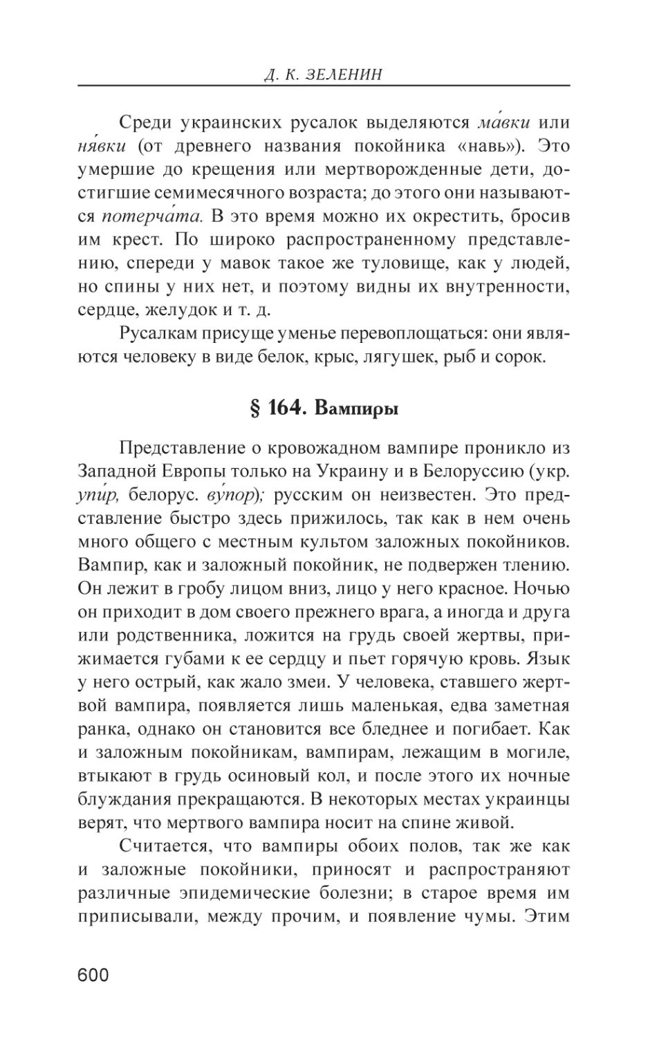 § 164. Вампиры