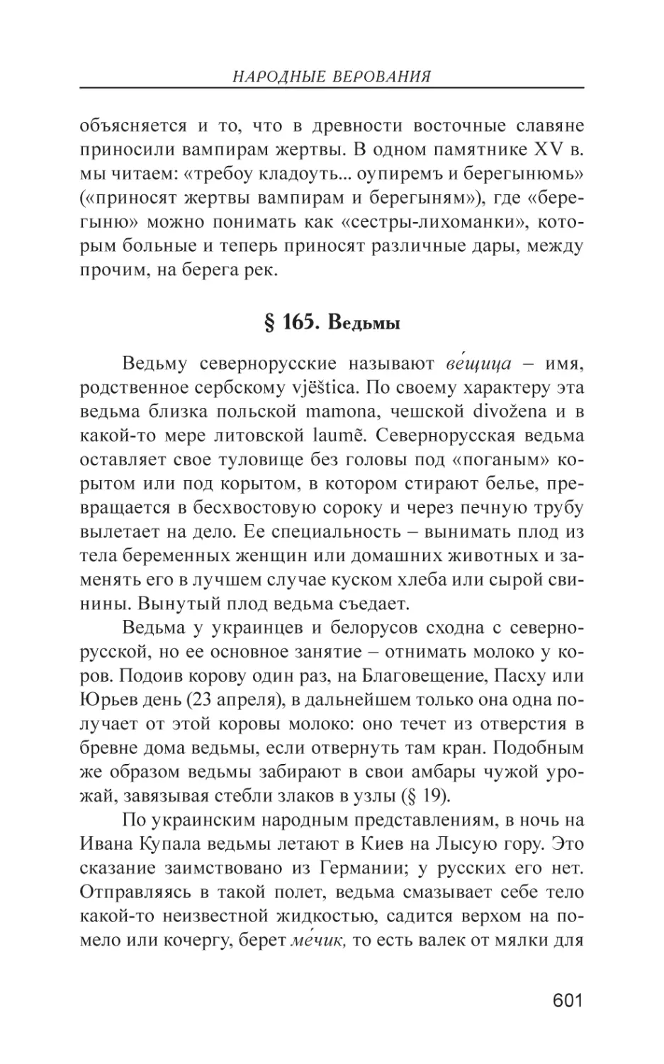 § 165. Ведьмы