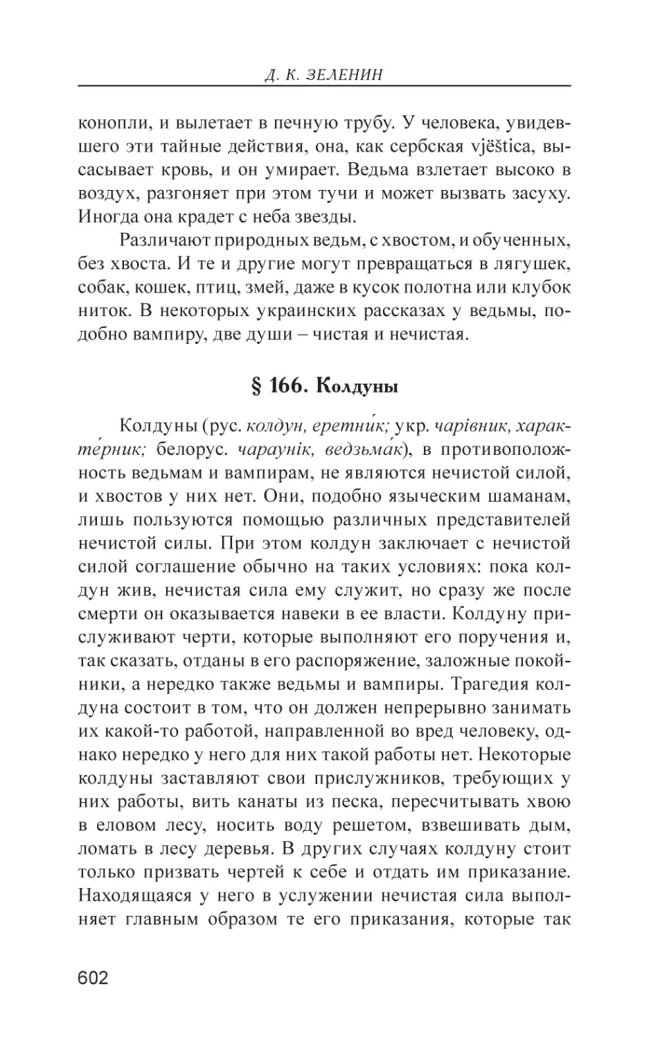 § 166. Колдуны