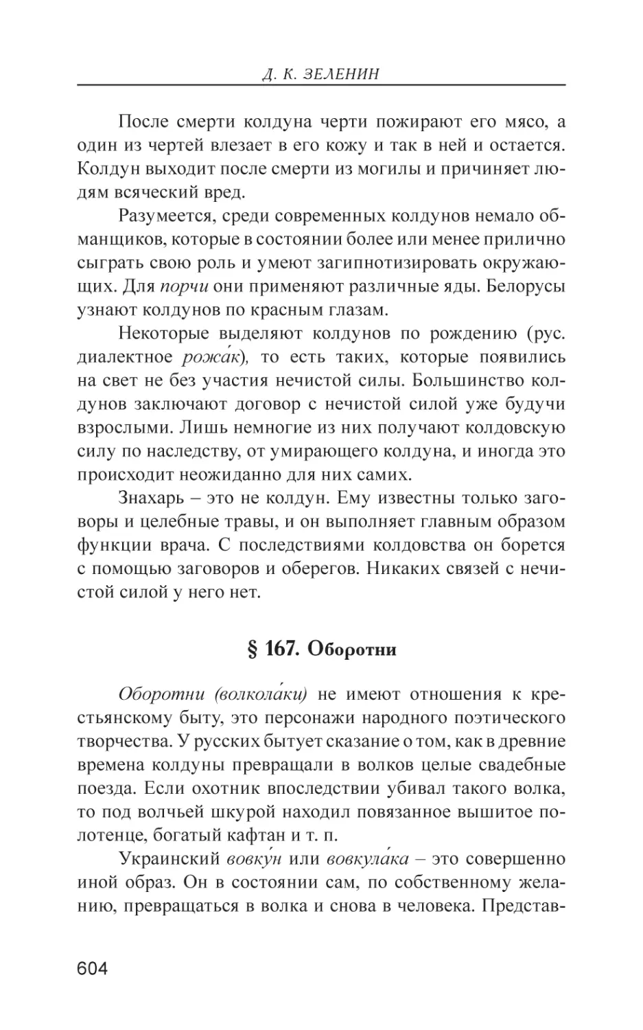 § 167. Оборотни