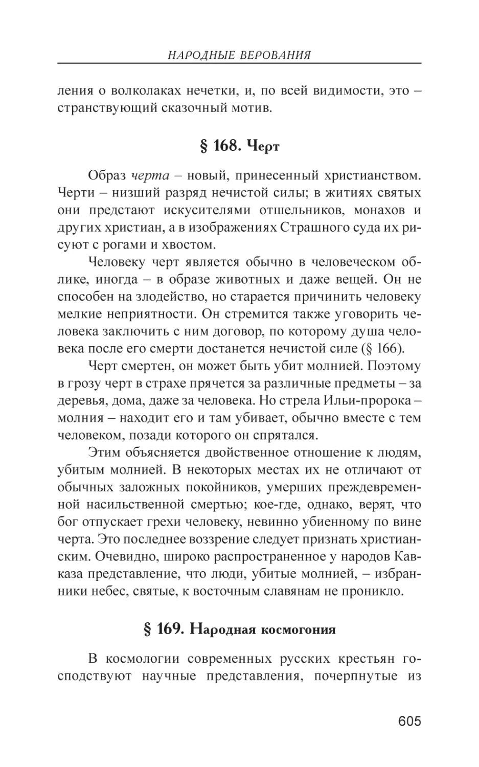 § 168. Черт
§ 169. Народная космогония