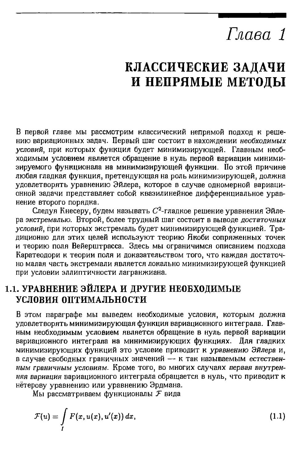 Глава 1. Классические задачи и непрямые методы