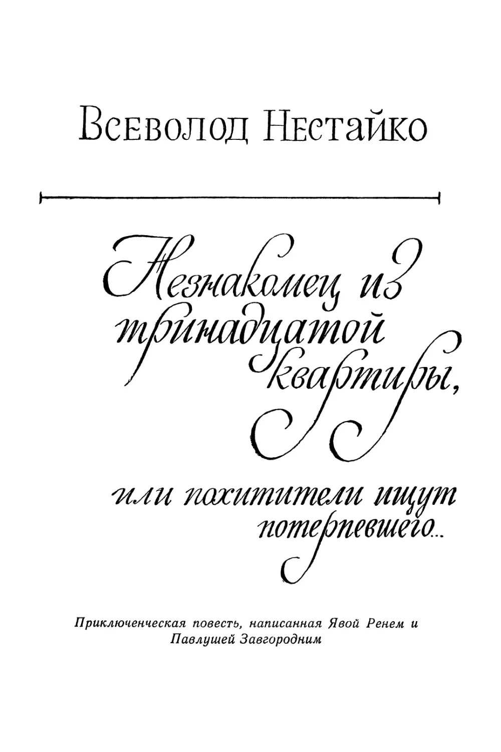 ВСЕВОЛОД НЕСТАЙКО. НЕЗНАКОМЕЦ ИЗ ТРИНАДЦАТОЙ КВАРТИРЫ ИЛИ ПОХИТИТЕЛИ ИЩУТ ПОТЕРПЕВШЕГО