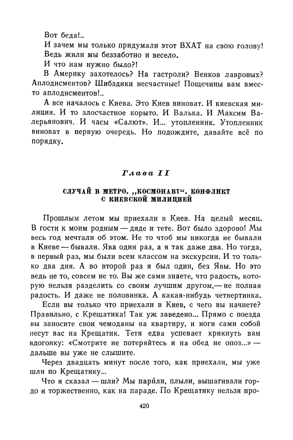 Глава II. Случай в метро, «Космонавт». Конфликт с киевской милицией