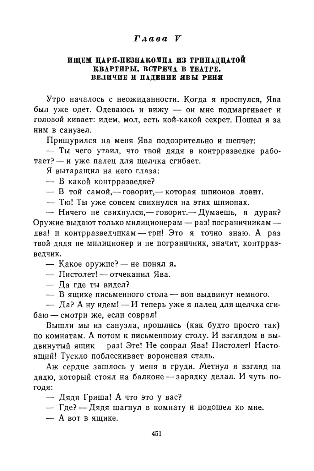 Г лава V. Ищем царя-незнакомца из тринадцатой квартиры. Встреча в театре. Величие и падение Явы Реня