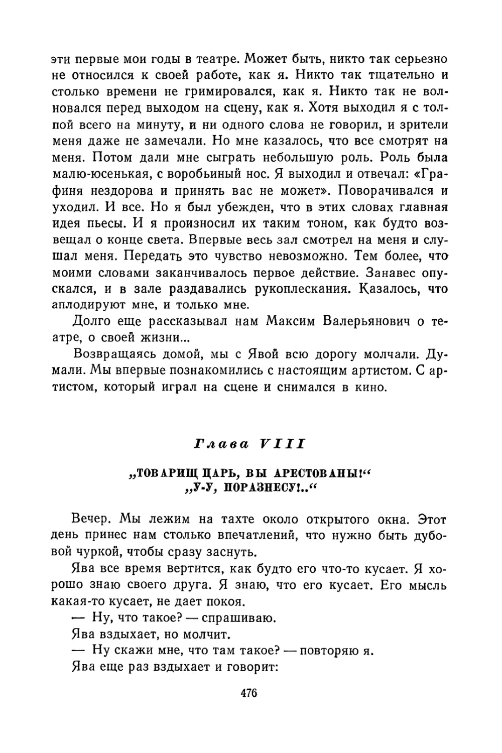 Глава VIII. «Товарищ царь, вы арестованы!» «У-у, пораз-несу!..»